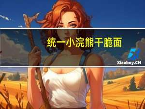 统一 小浣熊干脆面(奥尔良烤翅味)卡路里是多少