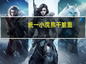 统一 小浣熊干脆面(奥尔良烤翅味)的热量是多少