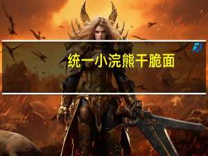 统一 小浣熊干脆面(韩式泡菜味)卡路里是多少