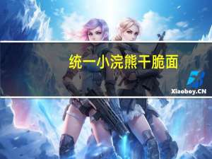 统一 小浣熊干脆面(韩式泡菜味)的热量是多少