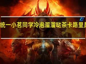 统一 小茗同学冷泡溜溜哒茶卡路里是多少