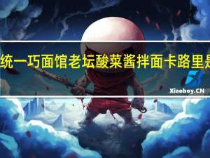 统一 巧面馆老坛酸菜酱拌面卡路里是多少