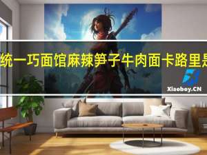 统一 巧面馆 麻辣笋子牛肉面卡路里是多少