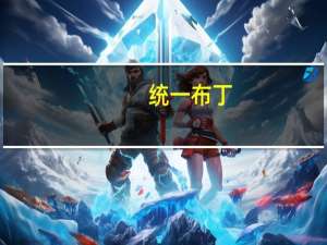 统一 布丁(鸡蛋)的热量是多少