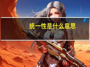 统一性是什么意思