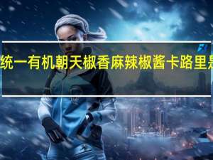 统一 有机朝天椒香麻辣椒酱卡路里是多少