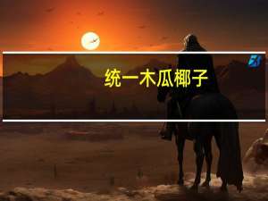 统一 木瓜椰子(牛奶饮品)卡路里是多少