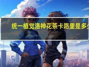 统一植觉洛神花茶卡路里是多少