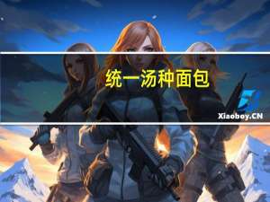 统一 汤种面包(紫芋金薯)的热量是多少