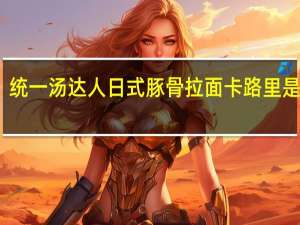 统一 汤达人日式豚骨拉面卡路里是多少