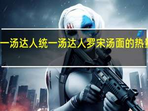 统一汤达人 统一 汤达人罗宋汤面的热量是多少