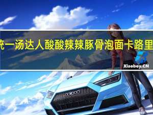 统一 汤达人酸酸辣辣豚骨泡面卡路里是多少
