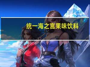 统一 海之言 果味饮料(海盐柠檬)卡路里是多少