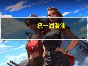 统一润滑油（关于统一润滑油的介绍）