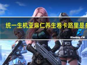 统一 生机亚麻仁养生卷卡路里是多少