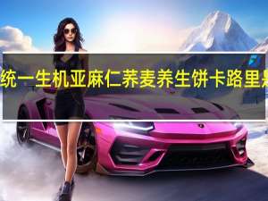 统一生机 亚麻仁荞麦养生饼卡路里是多少