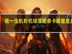 统一生机有机绿藻面条卡路里是多少