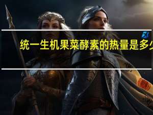 统一生机 果菜酵素的热量是多少