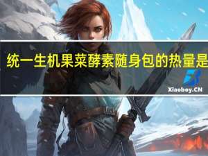 统一 生机果菜酵素随身包的热量是多少
