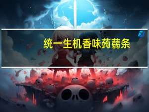 统一生机 香味蒟蒻条(五香口味)的热量是多少