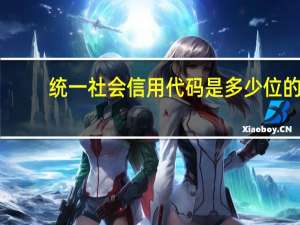 统一社会信用代码是多少位的