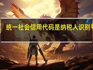 统一社会信用代码是纳税人识别号吗