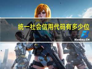 统一社会信用代码有多少位