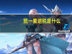 统一累进税是什么