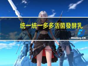 统一 統一多多活菌發酵乳(原味LIGHT)的热量是多少