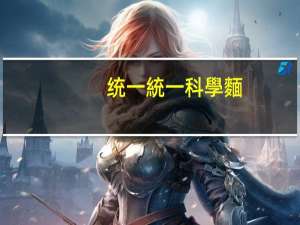 统一 統一 科學麵(岩燒青海苔風味)卡路里是多少