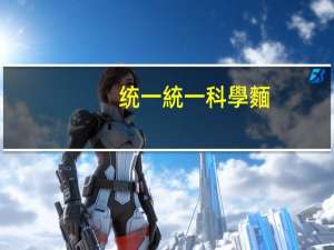 统一 統一 科學麵(岩燒青海苔風味)的热量是多少