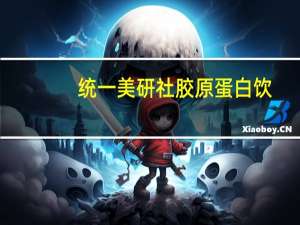 统一 美研社 胶原蛋白饮(35+，熟龄专用)的热量是多少