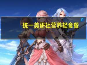 统一 美研社 营养轻食餐(鸡蛋虾仁口味)的热量是多少