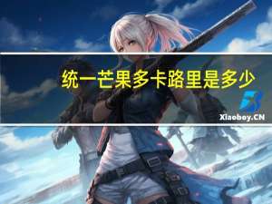 统一 芒果多卡路里是多少