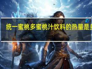 统一 蜜桃多 蜜桃汁饮料的热量是多少