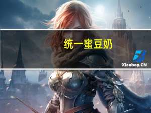 统一 蜜豆奶(鸡蛋口味)的热量是多少