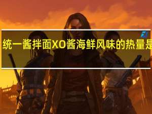 统一 酱拌面XO酱海鲜风味的热量是多少