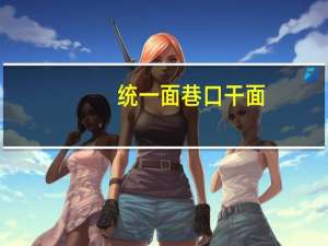 统一 面巷口干面(炸酱风味)卡路里是多少