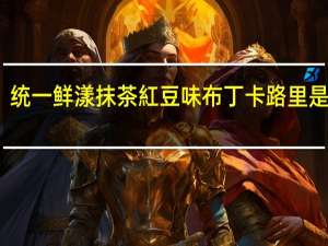 统一 鲜漾 抹茶紅豆味布丁卡路里是多少