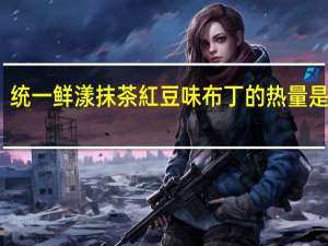 统一 鲜漾 抹茶紅豆味布丁的热量是多少