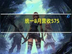 统一8月营收575.42亿元新台币同比增长18.3