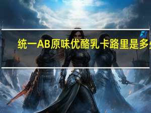 统一 AB原味优酪乳卡路里是多少