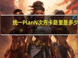 统一 Plan N次方卡路里是多少