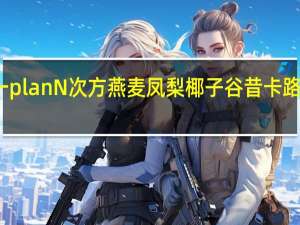 统一 plan N次方 燕麦凤梨椰子谷昔卡路里是多少