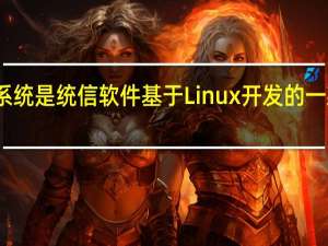 统信桌面操作系统是统信软件基于Linux开发的一款自研桌面操作系统