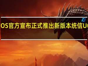 统信UOS官方宣布正式推出新版本统信UOS家庭版21.3.1