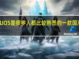 统信UOS是很多人都比较熟悉的一款国产操作系统