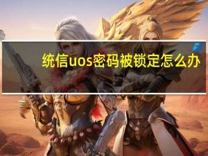 统信uos密码被锁定怎么办