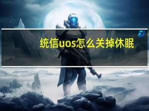 统信uos怎么关掉休眠