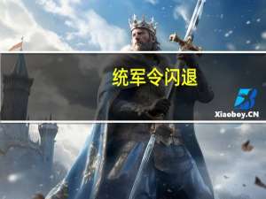 统军令闪退（统军令）